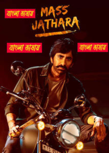 Mass Jathara 2025 Bengali Dubbed Movie 720p UNCUT WEB-DL 1Click Download