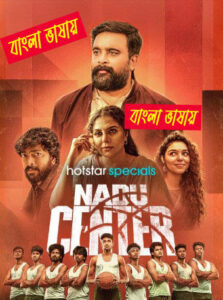 Nadu Center 2025 WEB Series Bengali Dubbed ORG 720p WEB-DL 1Click Download