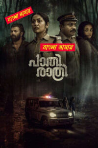 Paathirathri 2025 Bengali Dubbed Movie 720p HDTC Print 1Click Download