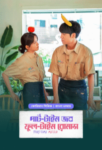 Part Time Job, Full Time Romance (Bangla Dubbed) Episode 06 (20 November 2025) Download Zip