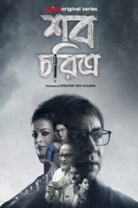 Shob Choritro 2025 Bengali WEB Series 720p WEB-DL 1Click Download