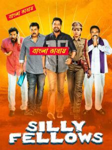 Silly Fellows 2025 Bengali Dubbed Movie ORG 720p WEBRip 1Click Download