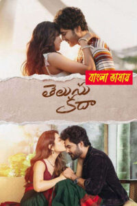Telusu Kada 2025 Bengali Dubbed Movie 720p HDTC Print 1Click Download