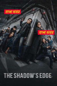 The Shadow’s Edge 2025 Bengali Dubbed Movie 720p UNCUT WEB-DL 1Click Download