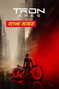 Tron 3 Ares 2025 Bengali Dubbed Movie 720p WEBRip 1Click Download