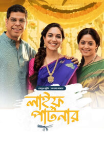 Varudu Kaavalenu – Life Partner 2025 Bangla Dubbed Movie ORG 720p WEB-DL