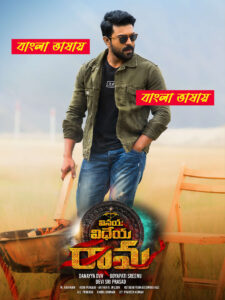 Vinaya Vidheya Rama 2025 Bengali Dubbed Movie 720p WEBRip 1Click Download