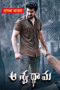 Aswathama 2025 Bengali Dubbed Movie 720p WEBRip 1Click Download