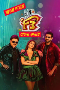 F3 Fun And Frustration 2025 Bengali Dubbed Movie ORG 720p WEB-DL 1Click Download