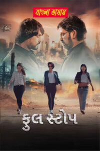 Full Stop 2025 Bengali Dubbed Movie 720p HDTC Print 1Click Download