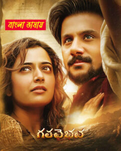 (Gatha Vaibhava) 2025 Bengali Dubbed Movie 720p HDTC 1Click Download