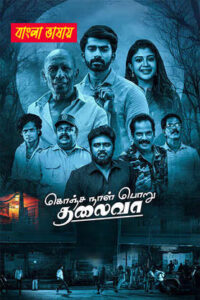 Konja Naal Poru Thalivaa 2025 Bengali Dubbed Movie 720p HDTC Print 1Click Download