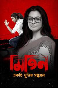 Mitin Ekti Khunir Sandhaney 2025 Bengali Movie 720p HDTC Print 1Click Download