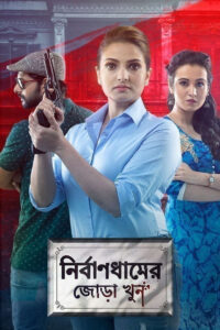 Nirbaandhamer Jora Khoon 2025 Bengali Movie 720p WEB-DL 1Click Download