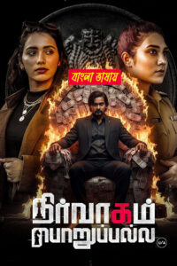 Nirvaagam Porupalla 2025 Bengali Dubbed Movie 720p HDTC Print 1Click Download