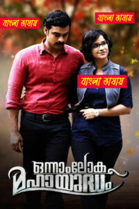 Onnam Loka Mahayudham 2025 Bengali Dubbed Movie ORG 720p WEB-DL 1Click Download