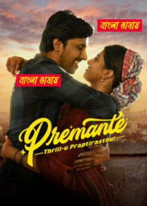 Premante Thrillu Prapthirasthu 2025 Bengali Dubbed Movie 720p UNCUT WEB-DL