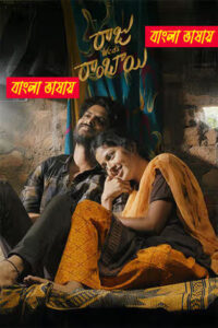 Raju Weds Rambai 2025 Bengali Dubbed Movie 720p UNCUT WEB-DL 1Click Download