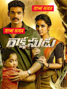 Rakshasudu 2025 Bengali Dubbed Movie ORG 720p WEB-DL 1Click Download