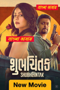 Shubhchintak 2025 Bengali Dubbed Movie 720p UNCUT WEB-DL 1Click Download