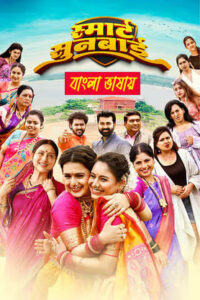 Smart Sunbai 2025 Bengali Dubbed Movie 720p HDTC Print 1Click Download