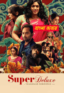 Super Deluxe 2025 Bengali Dubbed Movie 720p WEBRip 1Click Download