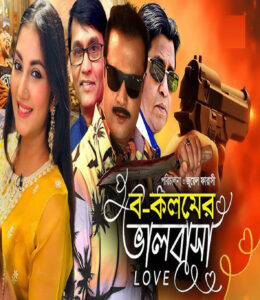 Bo Kolomer Valobasa 2025 Bangla Movie 720p WEBRip 1Click Download