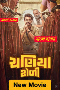 Chaniya Toli 2026 Bengali Dubbed Movie 720p UNCUT WEB-DL 1Click Download