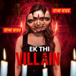 Ek Thi Villain 2026 Bengali Dubbed ORG Reel Film 720p WEB-DL 1Click Download