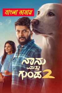 How to Download Naanu Matthu Gunda 2 Bengali Dubbed