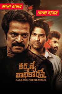 Karmanye Vadhikaraste 2026 Bengali Dubbed Movie ORG 720p WEB-DL 1Click Download
