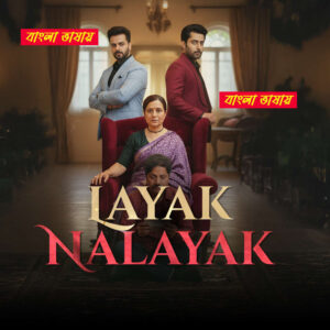 Layak Nalayak 2026 Bengali Dubbed ORG Reel Film 720p WEB-DL 1Click Download
