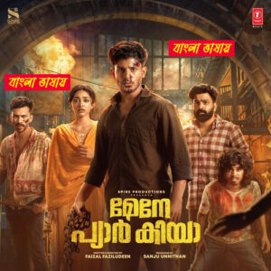 Maine Pyar Kiya 2026 Bengali Dubbed Movie ORG 720p WEB-DL 1Click Download