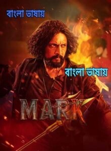 Mark (2026) Bengali Dubbed Movie 720p UNCUT WEB-DL – Tvboss24