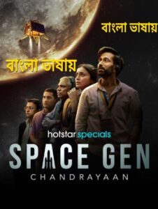 Space Gen (2026) Web Series Bengali Dubbed ORG 720p WEB-DL – Tvboss24