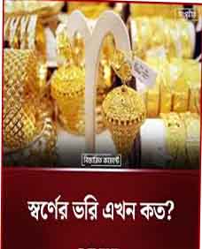 স্বর্ণের দাম ভরি