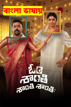 Om Shanti Shanti Shantihi 2026 Bengali Dubbed 720p HDTC Print 1Click Download