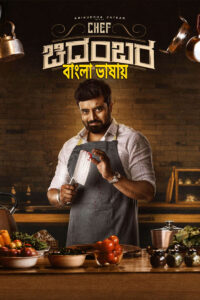 Chef Chidambara 2026 Bengali Dubbed Movie Download 720p UNCUT WEB-DL 1-Click – Tvboss24
