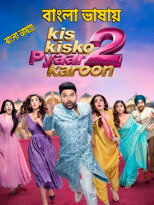 ​Kis Kisko Pyaar Karoon 2 2026 Bengali Dubbed Movie ORG 720p WEB-DL – Tvboss24