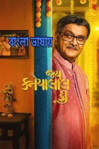 Jai Kanhaiyalall Ki 2026 Bengali Dubbed 720p HDTC 1Click Download – Tvboss24