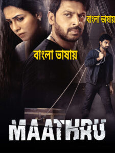 Maathru 2026 Bengali Dubbed Movie 720p UNCUT WEB-DL 1Click Download – Tvboss24