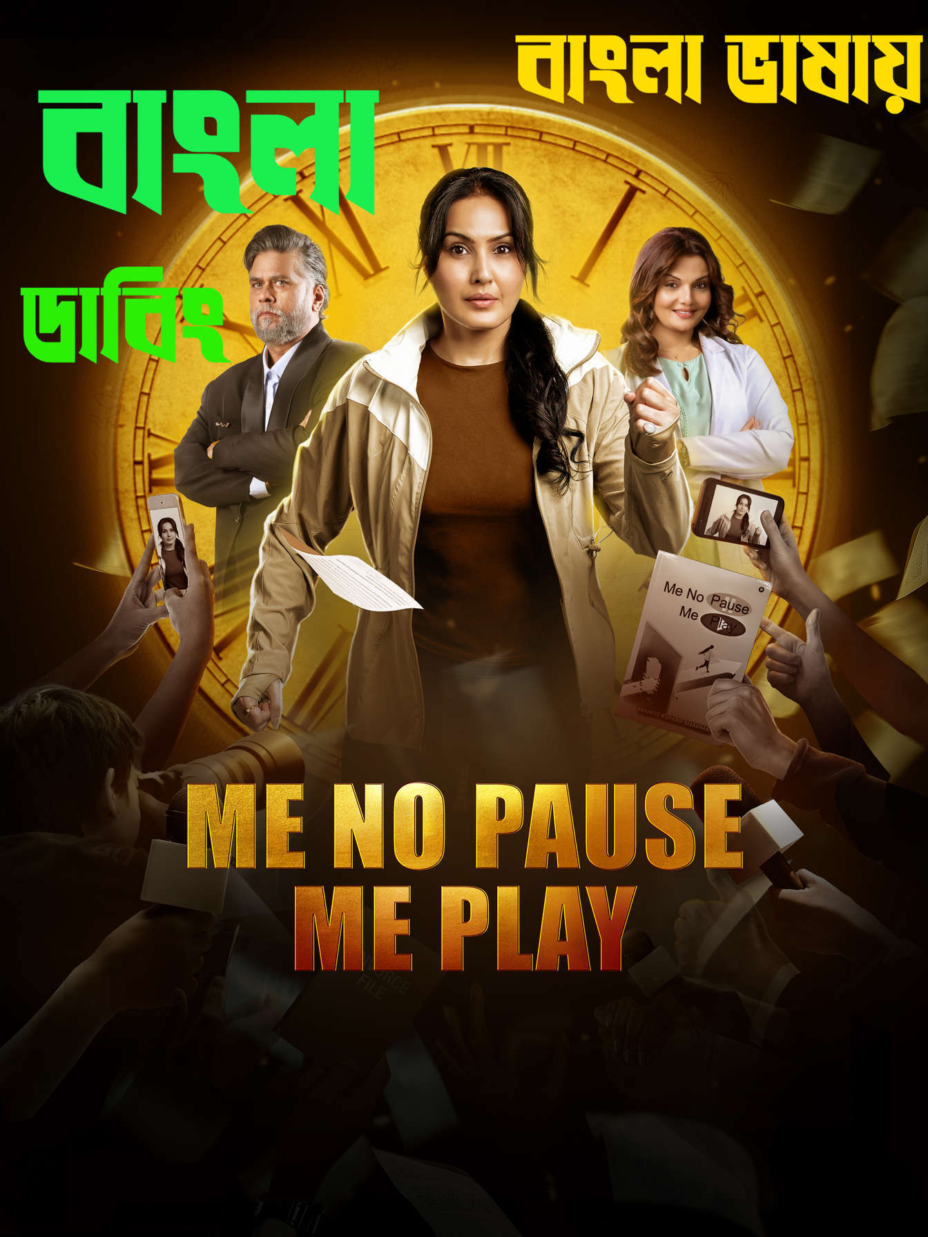 Me No Pause Me Play 2026 Bengali Dubbed Movie 720p UNCUT WEB-DL 1Click Download
