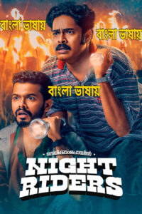 Nellikkampoyil Night Riders 2026 Bengali Dubbed Movie 720p UNCUT WEB-DL 1Click Download – Tvboss24