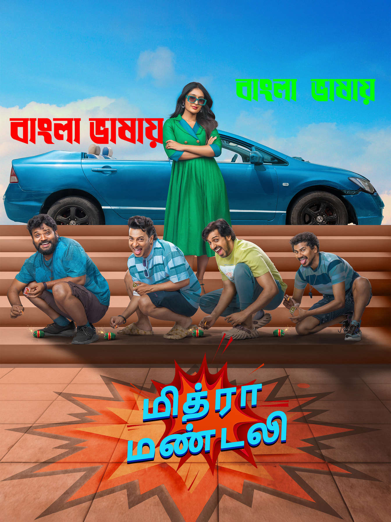 Mithra Mandali 2026 Bengali Dubbed Movie ORG 720p WEB-DL 1Click Download