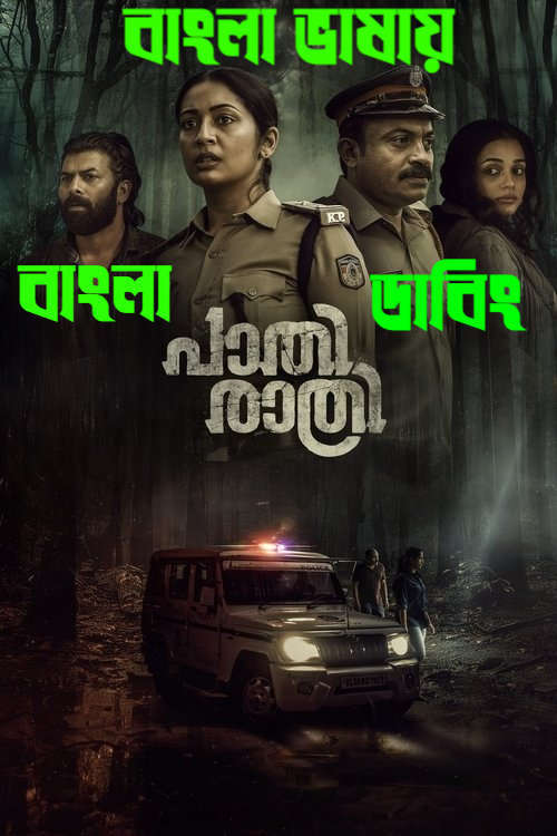Paathirathri 2026 Bengali Dubbed Movie 720p UNCUT WEB-DL 1Click Download