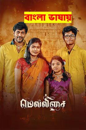 Mellisai 2026 Bengali Dubbed Movie 720p HDTC Print 1Click Download