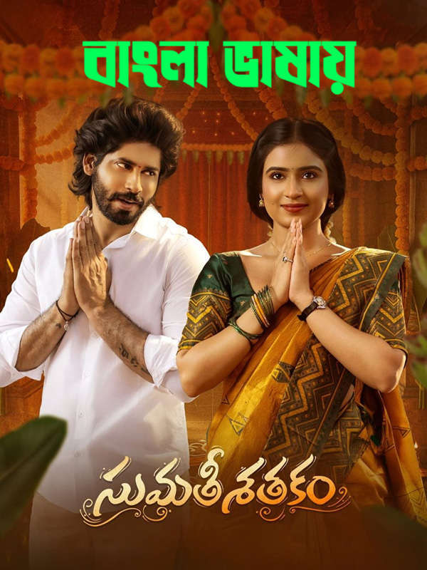 Sumathi Sathakam 2026 Bengali Dubbed Movie 720p HDTC Print 1Click Download