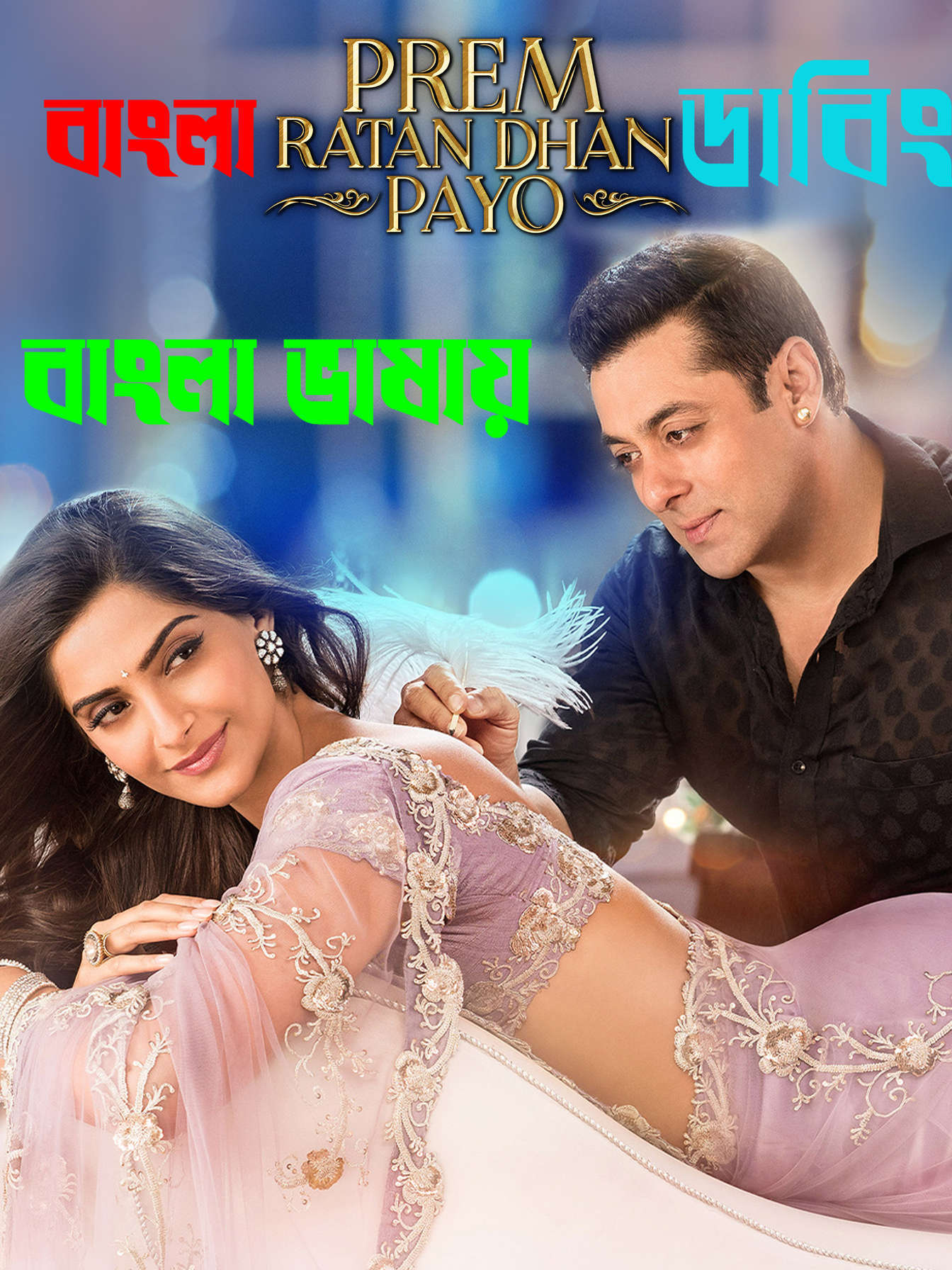 Prem Ratan Dhan Payo 2026 Bengali Dubbed Movie ORG 720p WEB-DL 1Click Download