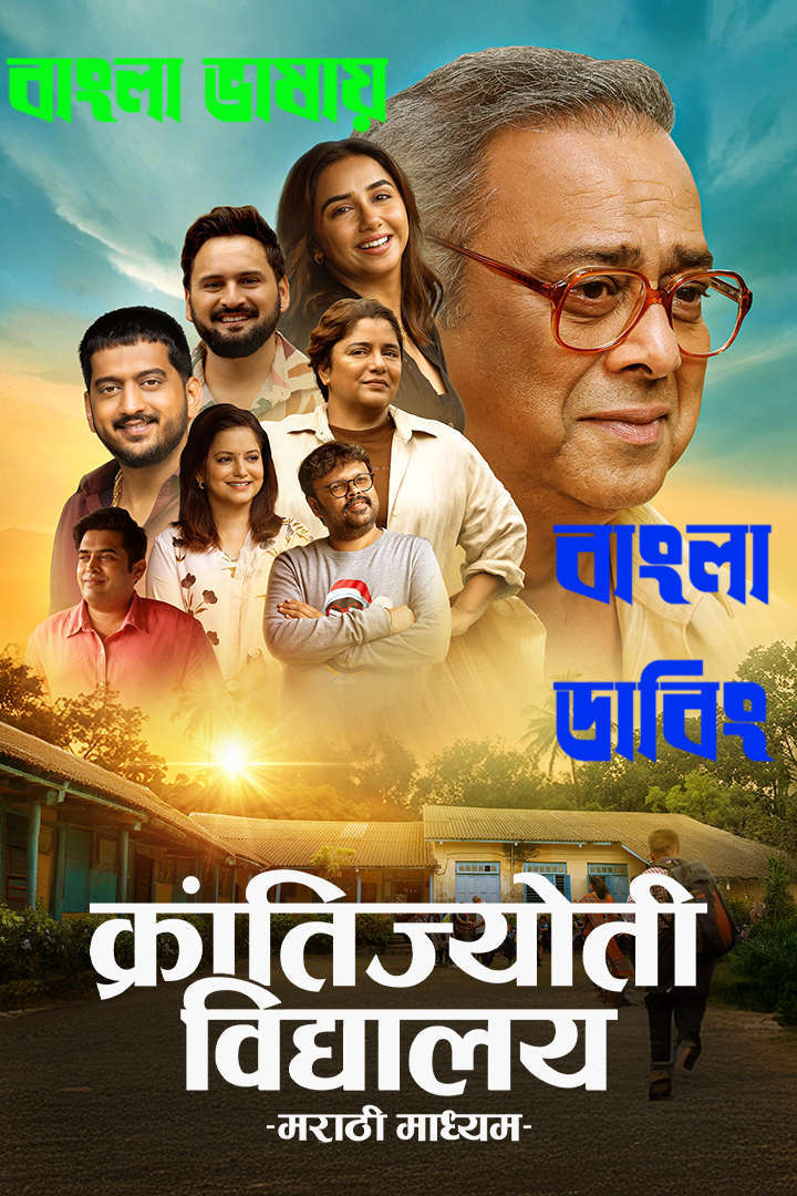 Krantijyoti Vidyalay Marathi Madhyam 2026 Bengali Dubbed Movie 720p UNCUT WEB-DL 1Click Download